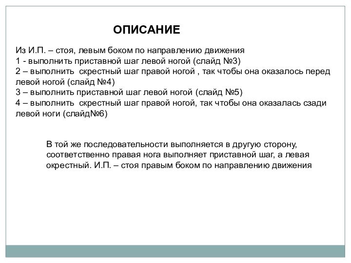 Из И.П. – стоя, левым боком по направлению движения1 - выполнить приставной