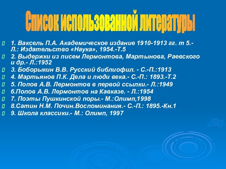 1. Ваксель П.А. Академическое издание 1910-1913 гг. т 5.-Л.: Издательство «Наука», 1954.-Т.52.