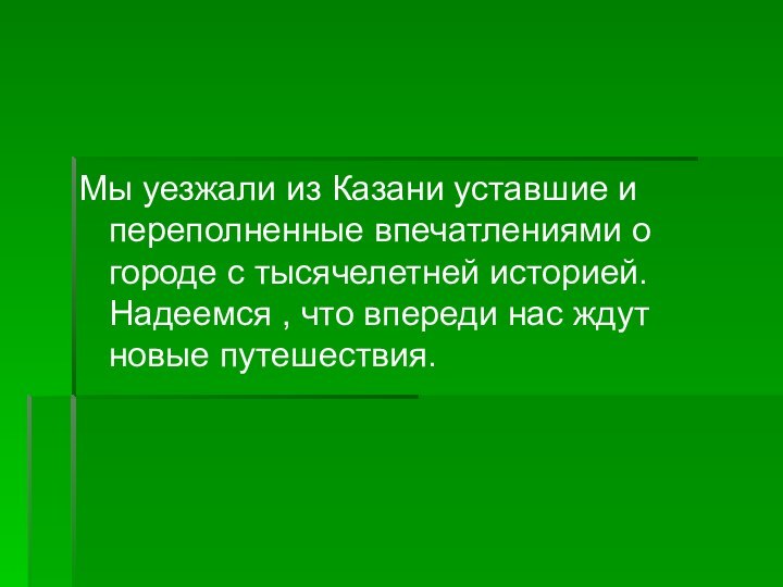 Мы уезжали из Казани уставшие и переполненные впечатлениями о городе с тысячелетней