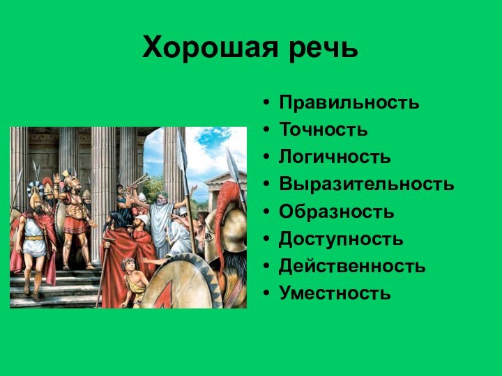 Хорошая речьПравильностьТочностьЛогичностьВыразительностьОбразностьДоступностьДейственностьУместность