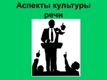 Аспекты культуры речи