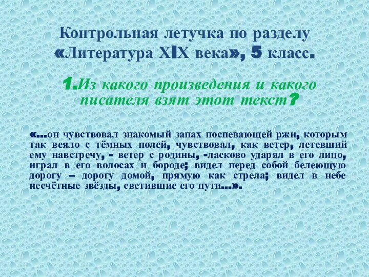 Контрольная летучка по разделу «Литература ХIХ века», 5 класс.1.Из какого произведения и