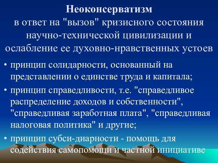 Неоконсерватизм в ответ на 