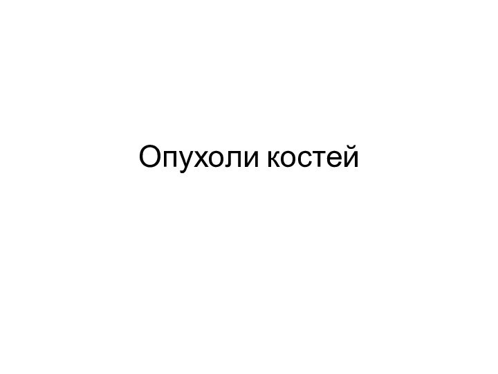 Опухоли костей