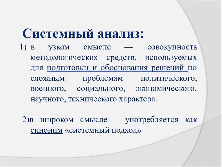 Системный анализ:в узком смысле — совокупность методологических средств, используемых для подготовки и