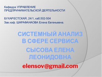 СИСТЕМНЫЙ АНАЛИЗ в сфере сервисасысоваеленалеонидовнаelensov@gmail.com