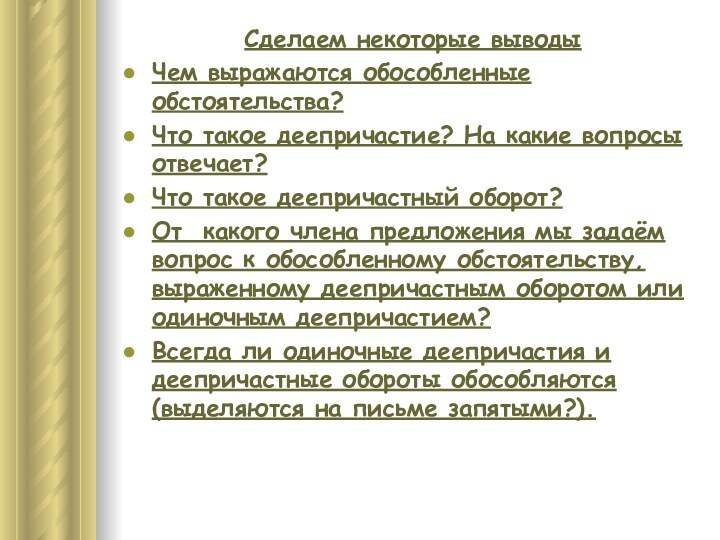 Сделаем некоторые выводыЧем выражаются обособленные обстоятельства?Что такое деепричастие? На какие вопросы отвечает?Что