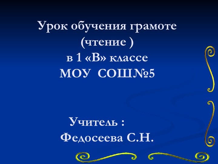 Урок обучения грамоте  (чтение ) в 1 «В» классе  МОУ