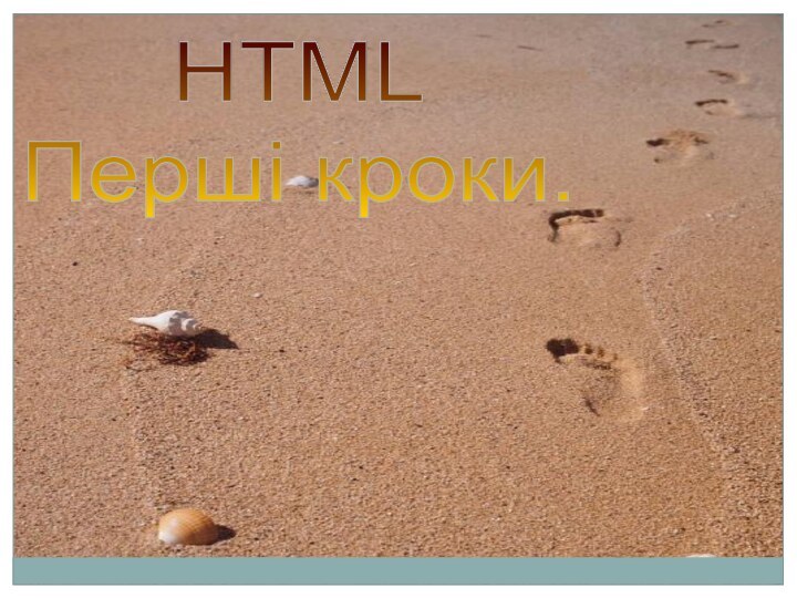 HTMLПерші кроки.
