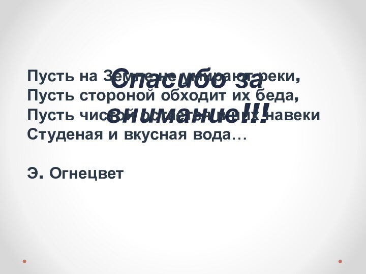 Спасибо за внимание!!! Пусть на Земле не умирают реки, Пусть стороной обходит