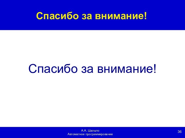 А.А. ШалытоАвтоматное программированиеСпасибо за внимание!Спасибо за внимание!