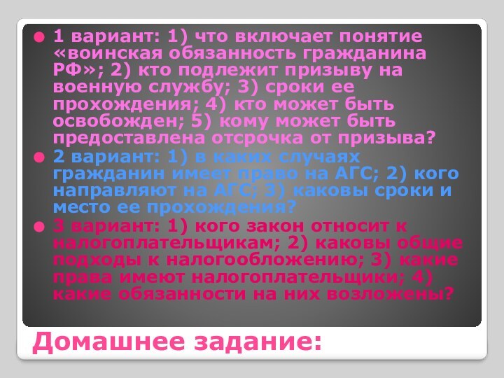 Домашнее задание:1 вариант: 1) что включает понятие «воинская обязанность гражданина РФ»; 2)