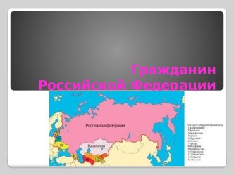 Гражданин Российской Федерации