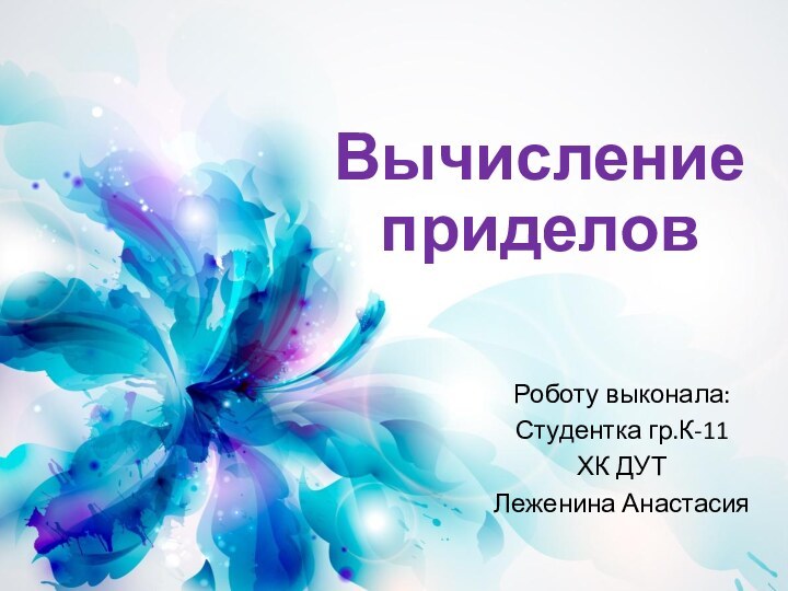 Вычисление приделовРоботу выконала:Студентка гр.К-11ХК ДУТЛеженина Анастасия