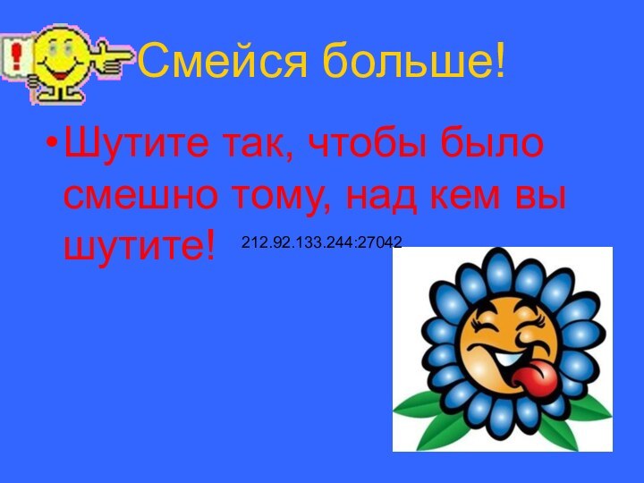 Смейся больше!Шутите так, чтобы было смешно тому, над кем вы шутите!212.92.133.244:27042