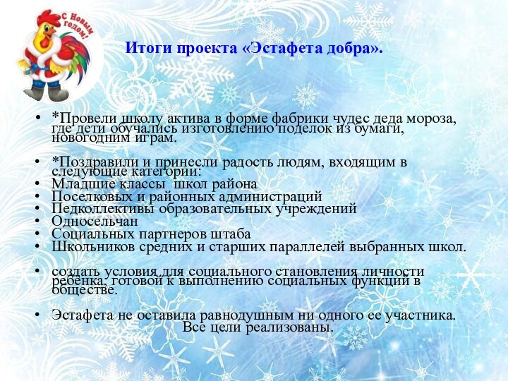 Итоги проекта «Эстафета добра».*Провели школу актива в форме фабрики чудес деда мороза,