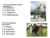 Тест Картины русских художников