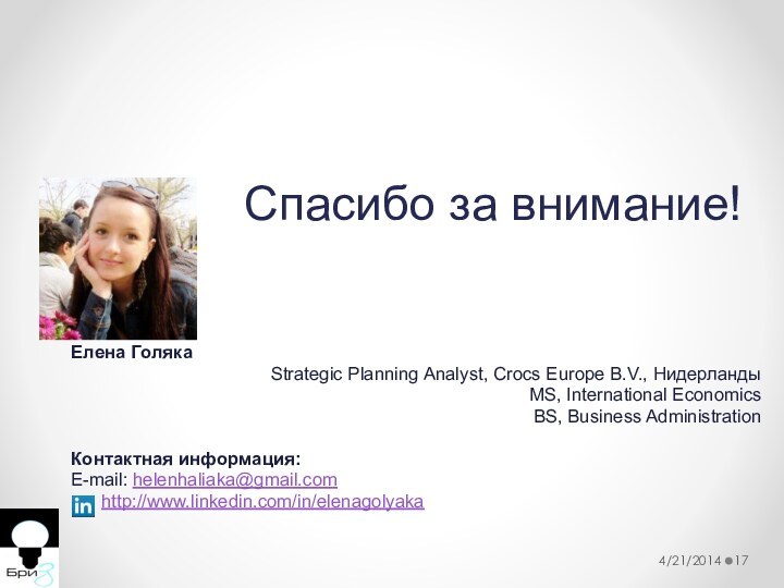 Спасибо за внимание!Елена ГолякаStrategic Planning Analyst, Crocs Europe B.V., НидерландыMS, International EconomicsBS,