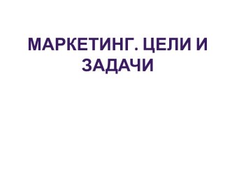 Термин маркетинг происходит от англ. market - рынок и дословно переводиться как рынкоделание.