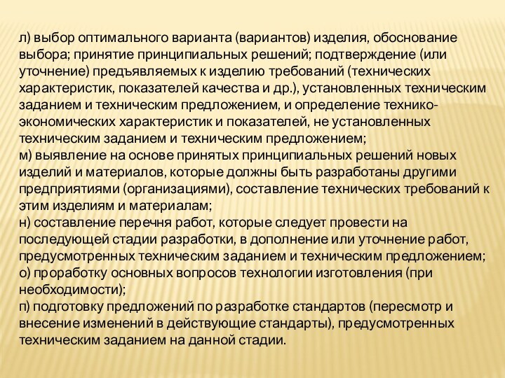 л) выбор оптимального варианта (вариантов) изделия, обоснование выбора; принятие принципиальных решений; подтверждение