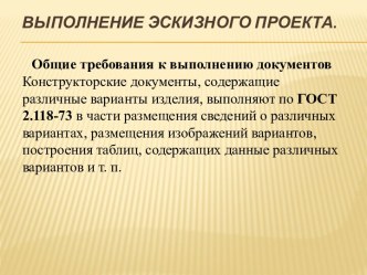 Выполнение эскизного проекта.