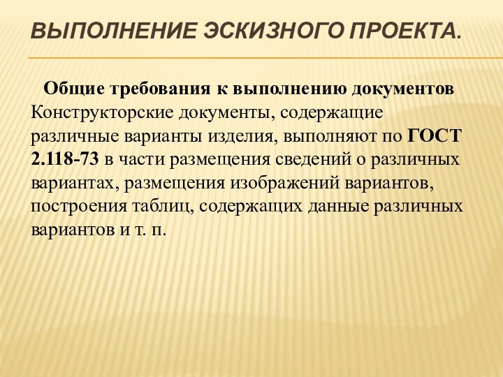 Выполнение эскизного проекта.   Общие требования к выполнению документовКонструкторские документы, содержащие