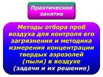 Методы отбора проб воздуха для контроля его загрязнения и методика измерения концентрации твердых аэрозолей в воздухе