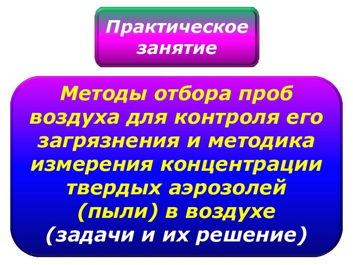 Методы отбора проб воздуха для контроля его загрязнения и методика измерения концентрациитвердых