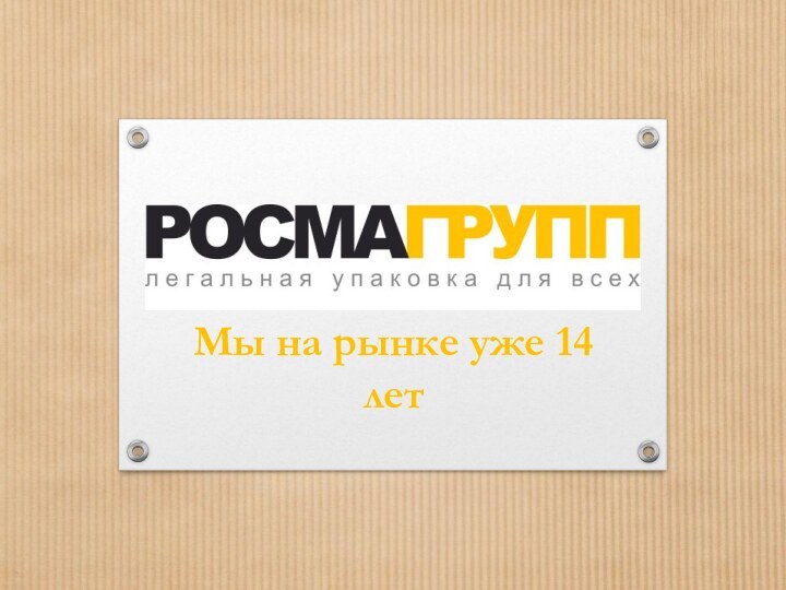 Группа компаний  Росма группМы на рынке уже 14 лет