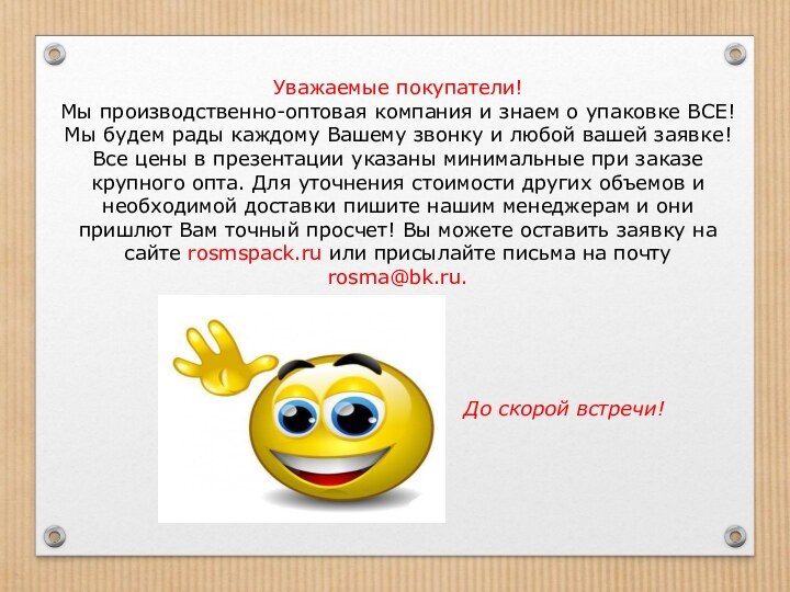 Уважаемые покупатели! Мы производственно-оптовая компания и знаем о упаковке ВСЕ! Мы будем