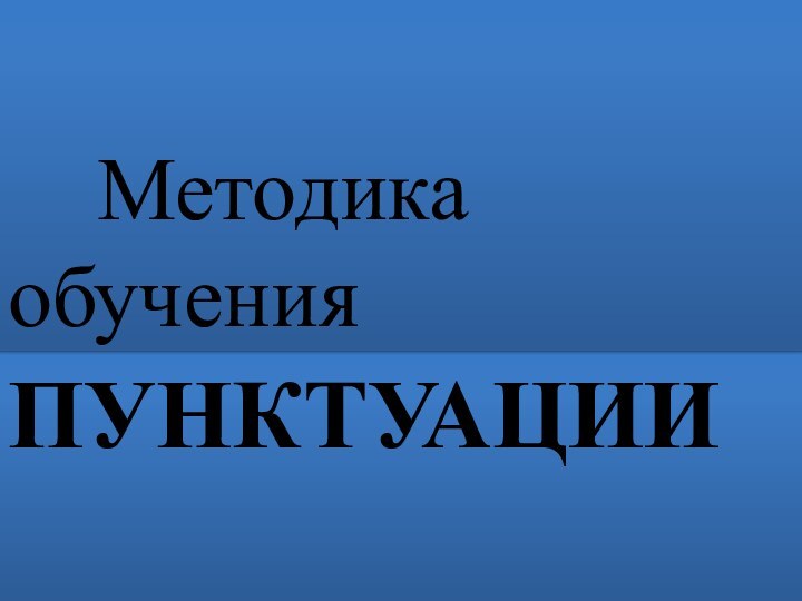 пунктуации  Методика обучения