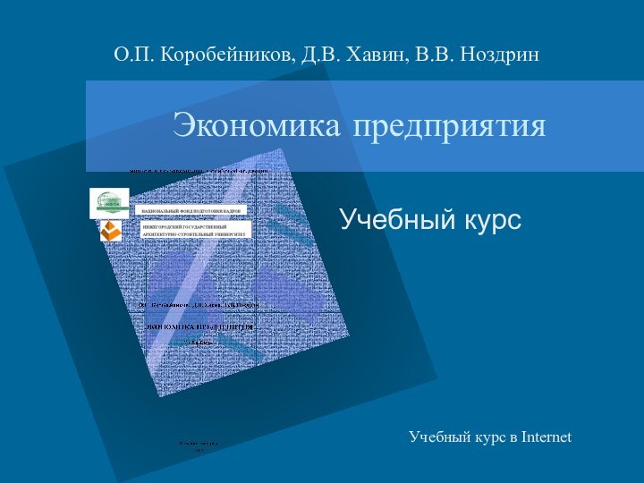 Экономика предприятияУчебный курсО.П. Коробейников, Д.В. Хавин, В.В. НоздринУчебный курс в Internet