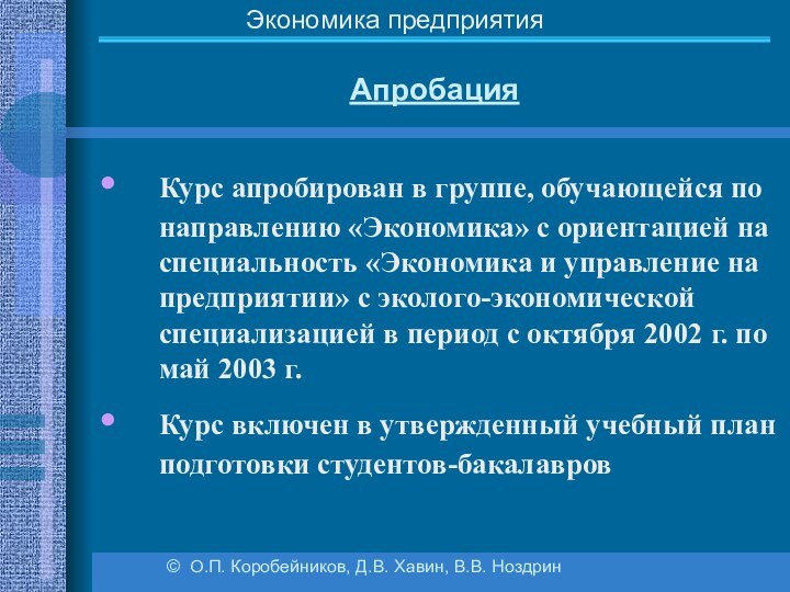 Апробация  © О.П. Коробейников, Д.В. Хавин, В.В. НоздринЭкономика предприятияКурс апробирован в