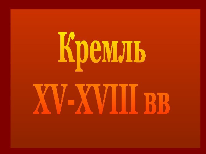 КремльXV-XVIII вв