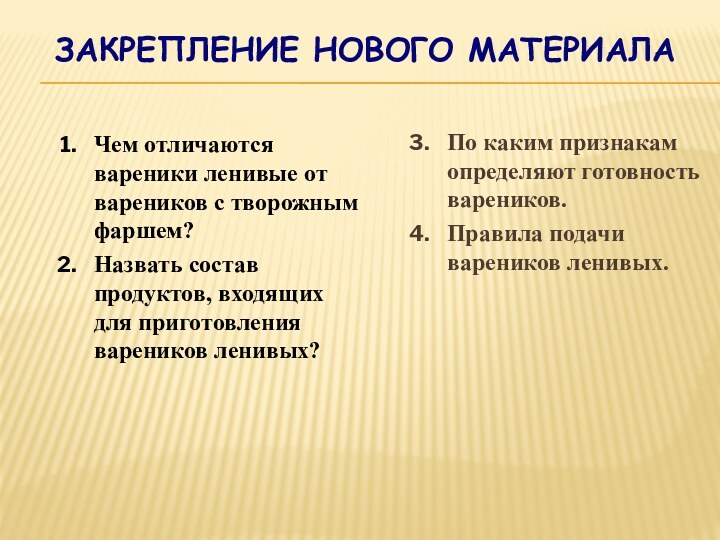 Закрепление нового материала Чем отличаются вареники ленивые от вареников с творожным фаршем?Назвать