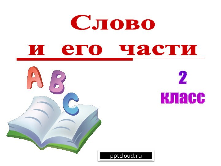 Словои его части2класс