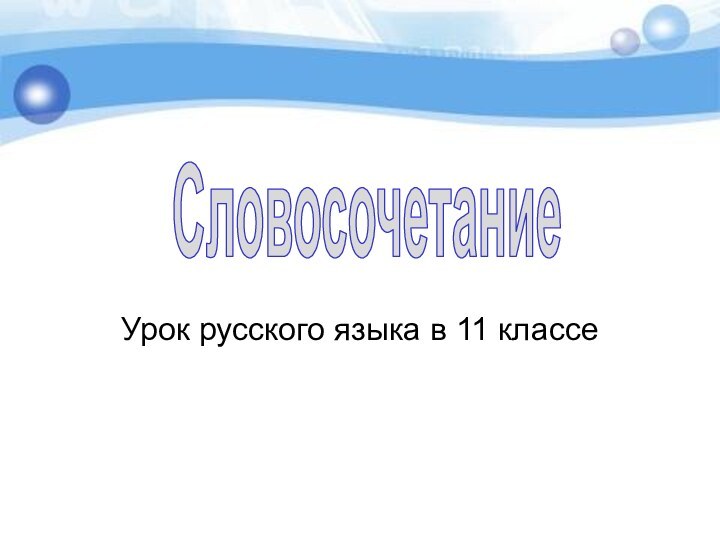 Урок русского языка в 11 классеСловосочетание