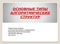 Основные типы алгоритмических структур