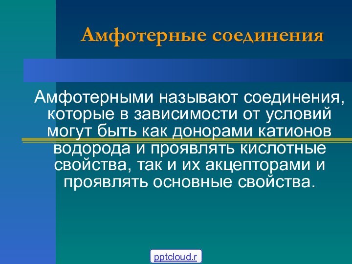 Амфотерные соединения Амфотерными называют соединения, которые в зависимости от условий могут быть