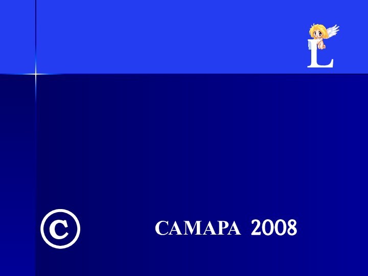 САМАРА 2008