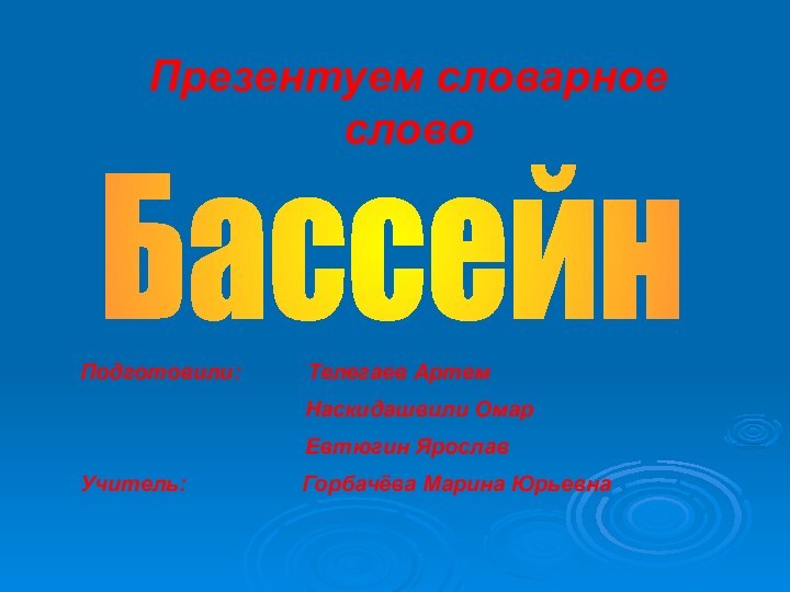 Презентуем словарное словоПодготовили:      Телегаев Артем