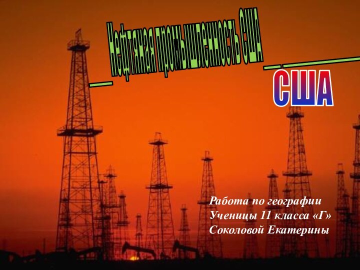 ____Нефтяная промышленность США___ ______________СШАРабота по географииУченицы 11 класса «Г»Соколовой Екатерины