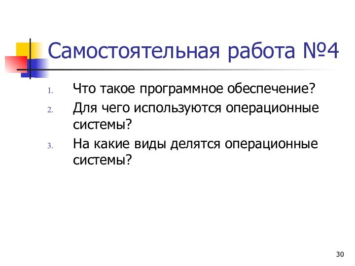 Самостоятельная работа №4Что такое программное обеспечение?Для чего используются операционные системы?На какие виды делятся операционные системы?