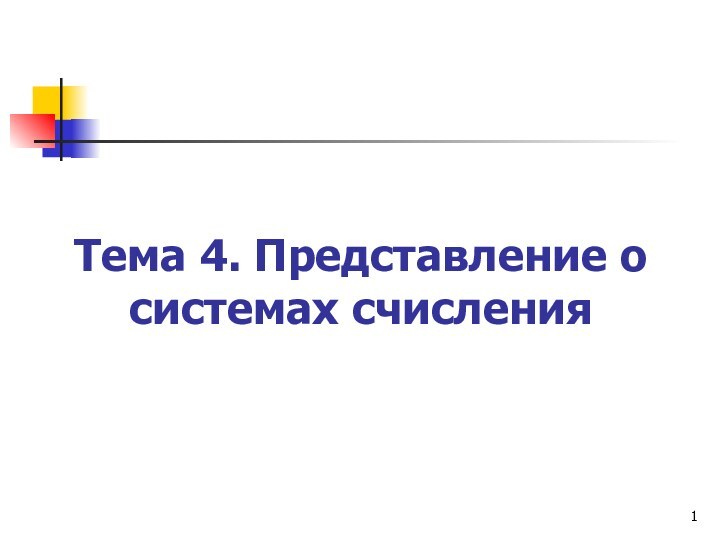 Тема 4. Представление о системах счисления