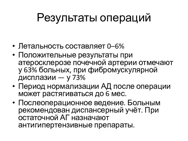 Результаты операцийЛетальность составляет 0–6% Положительные результаты при атеросклерозе почечной артерии отмечают у