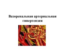 Вазоренальная артериальная гипертензия