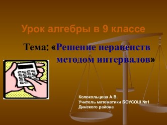 Решение неравенств методом интервалов