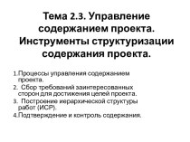 Управление содержанием проекта. Инструменты структуризации содержания проекта