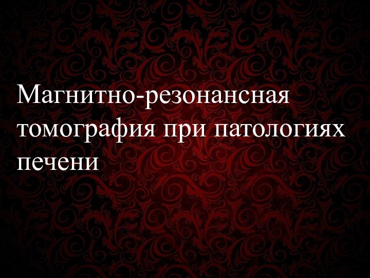 Магнитно-резонансная томография при патологиях печени