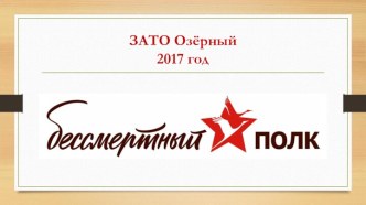 ЗАТО Озёрный2017 год